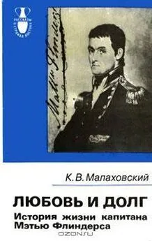 Ким Малаховский - Любовь и долг.История жизни капитана Мэтью Флиндерса