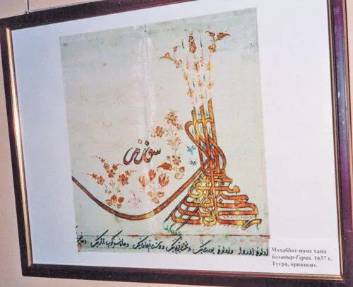 Тугра на старинном османском документе Мохаббатнаме хана БохадырГерая 1637 - фото 411