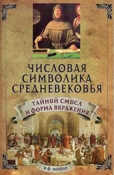 Винсент Хоппер - Числовая символика Средневековья. Тайный смысл и форма выражения