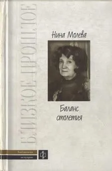 Нина Молева - Баланс столетия