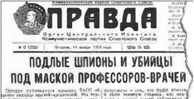 Газета Правда от 13 января 1953 года В истории СССР есть много событий суть - фото 12