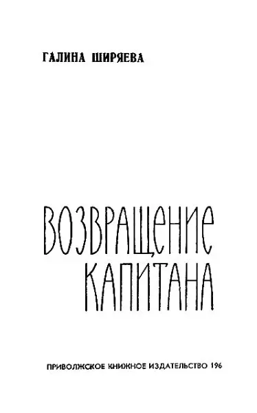 Глава I Ее величество Люська Четвертая Наша улица повернув в последний раз - фото 2