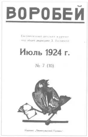 Обложка первого детского журнала Воробей 1924 Два друга Хомут и - фото 43