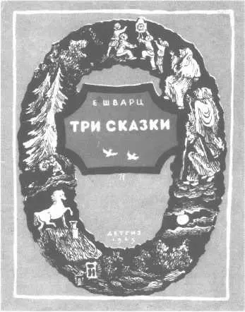 Обложка книги Евг Шварца Три сказки Худ В Конашевич 1945 г Н П - фото 81