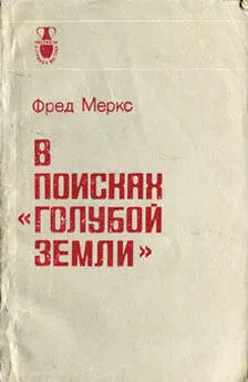 Фред Меркс - В поисках «голубой земли»