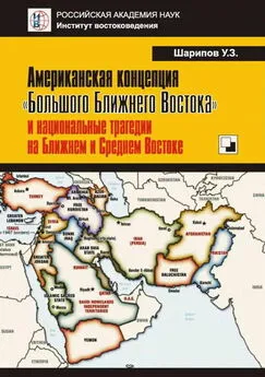 Урал Шарипов - Американская концепция «Большого Ближнего Востока» и национальные трагедии на Ближнем и Среднем Востоке