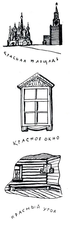 Применение эпитета красный в русском быту Столь же широко отражен он и в - фото 46