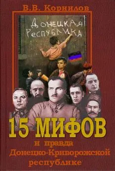 Владимир Корнилов - 15 мифов и правда о Донецко-Криворожской республике