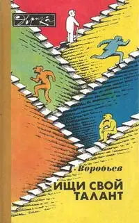 Рисунки СТюнина Москва Молодая гвардия 1983 Эврика OCR АБахарев - фото 1