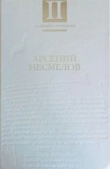 Арсений Несмелов - Собрание сочинений в 2-х томах. Т.II: Повести и рассказы. Мемуары.