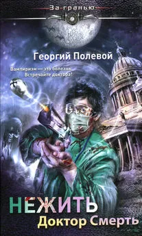 Георгий Полевой - Нежить. Доктор Смерть