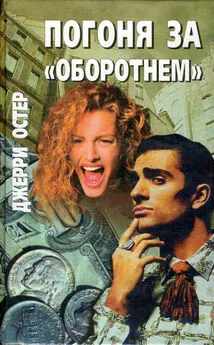 Джерри Остер - Обреченные на смерть