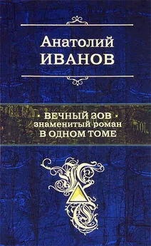 Анатолий Иванов - Вечный зов. Знаменитый роман в одном томе