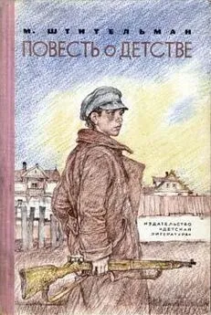 Михаил Штительман - Повесть о детстве