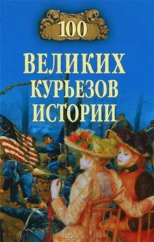 Василий Веденеев - 100 великих курьезов истории