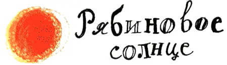 Летом рябины почти незаметно Так мелкие листья желтые ягодки Но чем меньше - фото 35
