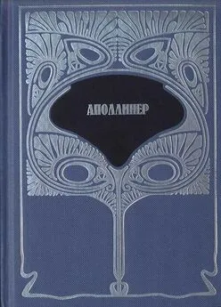 Гийом Аполлинер - Т.1. Избранная лирика. Груди Тиресия. Гниющий чародей