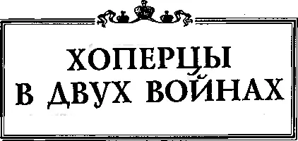 1й Хоперский полк на Западном фронте 1й Хоперский Ея Императорского - фото 36