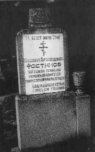 Памятник М А Фостикову на кладбище Стара Пазова Югославия Казаки ККВ - фото 44