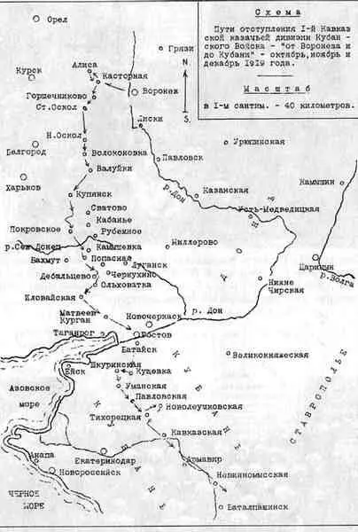 Пути отступления 1й Кавказской казачьей дивизии ККВ от Воронежа и до - фото 71