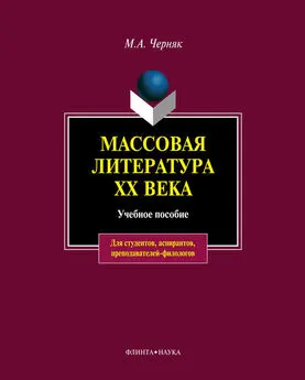 Мария Черняк - Массовая литература XX века: учебное пособие