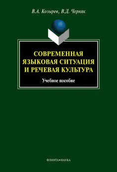 Валентина Черняк - Современная языковая ситуация и речевая культура: учебное пособие