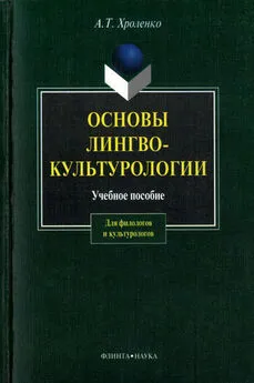 Александр Хроленко - Основы лингвокультурологии