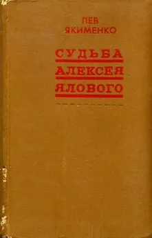 Лев Якименко - Судьба Алексея Ялового