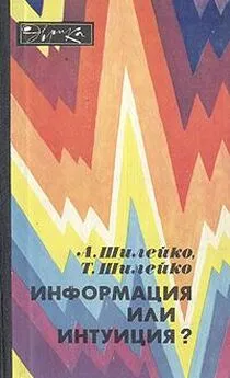 Алексей Шилейко - Информация или интуиция?