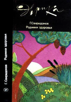 Генадий Свиридонов - Родники здоровья