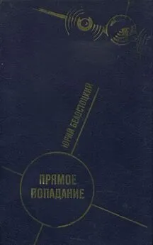 Юрий Белостоцкий - Прямое попадание