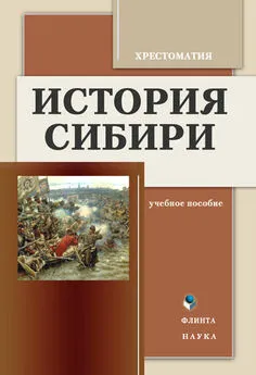 К. Воложанин - История Сибири: Хрестоматия