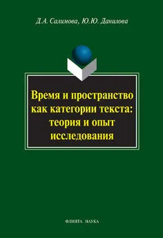 Дания Салимова - Время и пространство как категории текста: теория и опыт исследования (на материале поэзии М.И. Цветаевой и З.Н. Гиппиус)