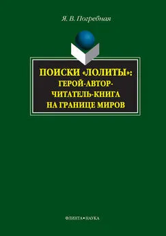 Яна Погребная - Поиски «Лолиты»: герой-автор-читатель-книга на границе миров