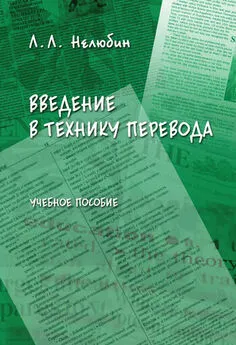 Лев Нелюбин - Введение в технику перевода: учебное пособие