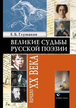 Евгений Глушаков - Великие судьбы русской поэзии: Начало XX века