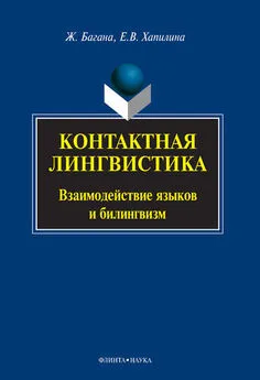 Жером Багана - Контактная лингвистика