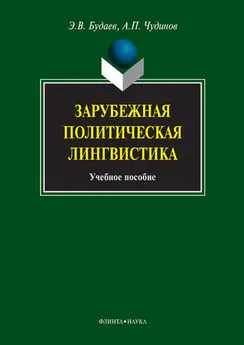 Анатолий Чудинов - Зарубежная политическая лингвистика