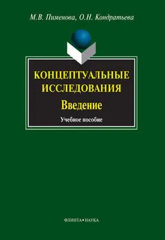 Ольга Кондратьева - Концептуальные исследования. Введение