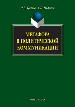 Анатолий Чудинов - Метафора в политической коммуникации