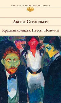 Август Стриндберг - Красная комната. Пьесы. Новеллы (сборник)