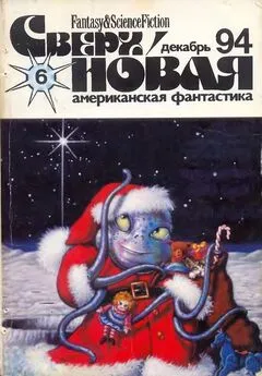 Лариса Михайлова - Сверхновая американская фантастика, 1994 № 06