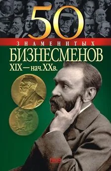 Юрий Пернатьев - 50 знаменитых бизнесменов XIX – начала XX в.