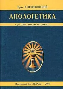 Протоиерей В. Зеньковский - Апологетика