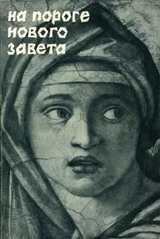 Александр Мень История религии В поисках пути истины и жизни Том 6 На пороге - фото 2