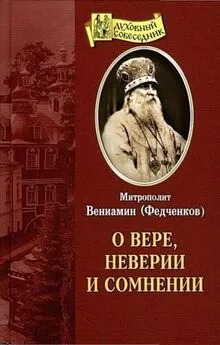 Вениамин (Федченков) - О вере, неверии и сомнении