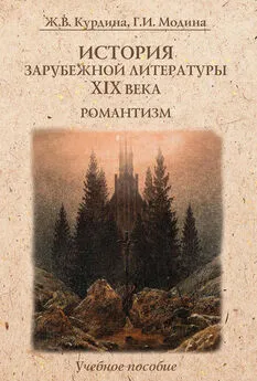 Жанна Курдина - История зарубежной литературы XIX века. Романтизм: учебное пособие