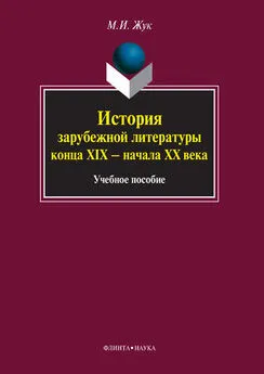 Максим Жук - История зарубежной литературы конца XIX – начала XX века