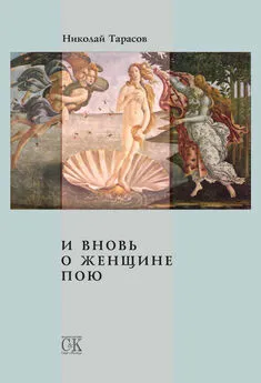 Николай Тарасов - И вновь о женщине пою