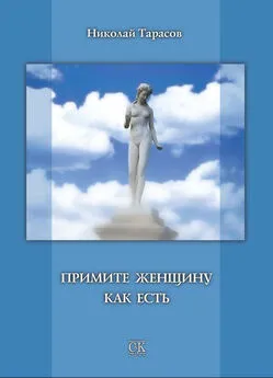 Николай Тарасов - Примите женщину как есть